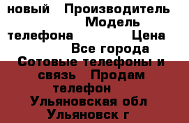 IPHONE 5 новый › Производитель ­ Apple › Модель телефона ­ IPHONE › Цена ­ 5 600 - Все города Сотовые телефоны и связь » Продам телефон   . Ульяновская обл.,Ульяновск г.